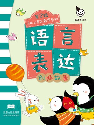 cover image of 创编故事 (Create a Story)